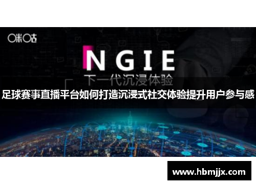 足球赛事直播平台如何打造沉浸式社交体验提升用户参与感