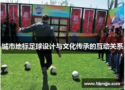 城市地标足球设计与文化传承的互动关系