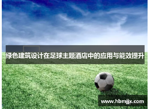 绿色建筑设计在足球主题酒店中的应用与能效提升