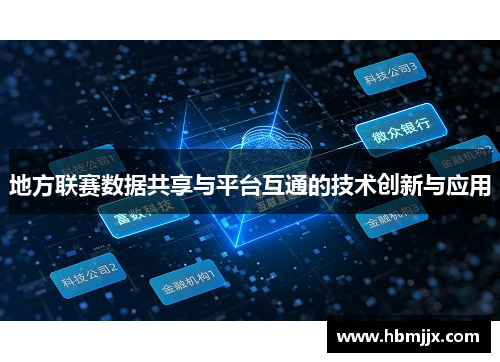 地方联赛数据共享与平台互通的技术创新与应用