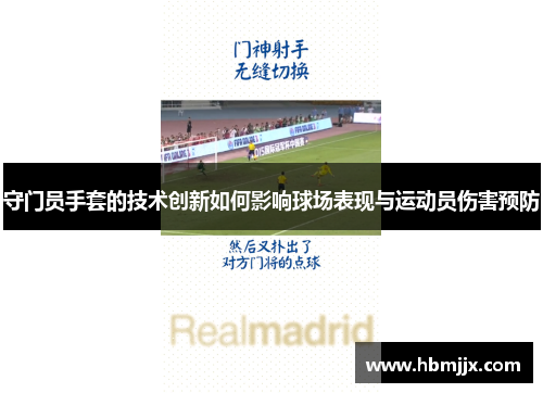 守门员手套的技术创新如何影响球场表现与运动员伤害预防