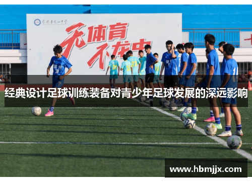 经典设计足球训练装备对青少年足球发展的深远影响
