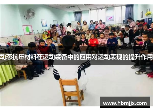 动态抗压材料在运动装备中的应用对运动表现的提升作用