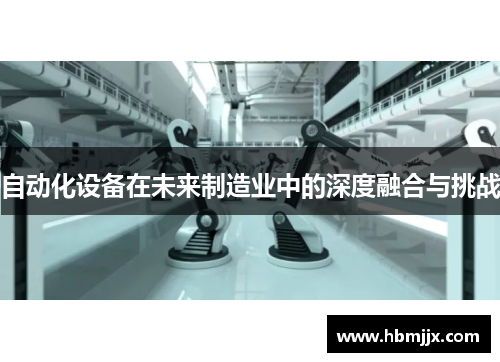 自动化设备在未来制造业中的深度融合与挑战
