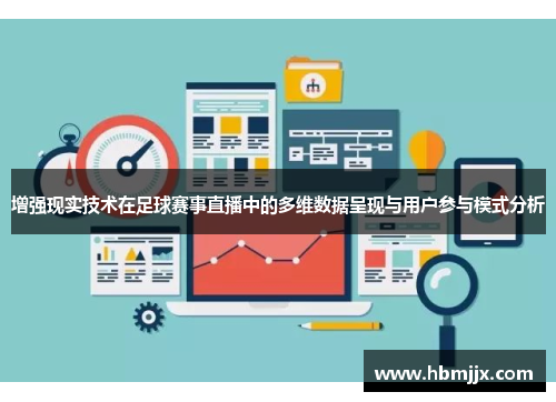 增强现实技术在足球赛事直播中的多维数据呈现与用户参与模式分析