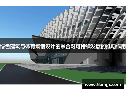 绿色建筑与体育场馆设计的融合对可持续发展的推动作用