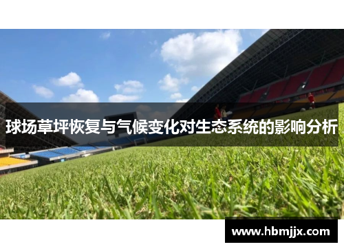 球场草坪恢复与气候变化对生态系统的影响分析