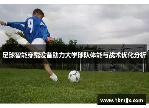 足球智能穿戴设备助力大学球队体能与战术优化分析