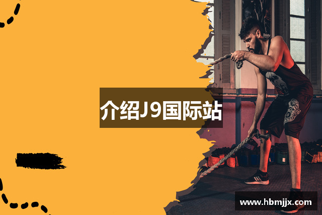介绍J9国际站