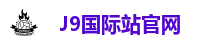 J9国际站